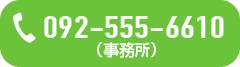 事務所 TEL092-555-6610