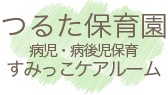 つるた保育園