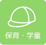 保育・学童事業