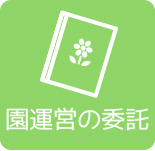 保育園運営の委託事業